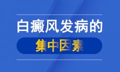 发病白癜风多久会扩散呢