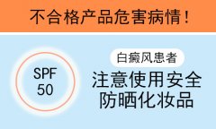 北京医院医生告诉你哪些习惯能帮患者远离白癜