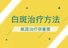 治疗白癜风哪些因素导致治疗功亏一篑