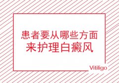 北京白癜风专家：胸部白癜风护理方法