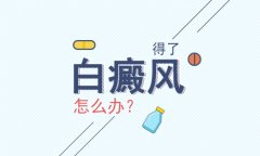 北京白癜风医院专家：胸部白癜风是怎么得的