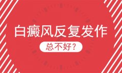 白癜风治疗医院北京：胸部白癜风为什么会反复