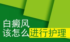 怎样科学护理老年白癜风患者?