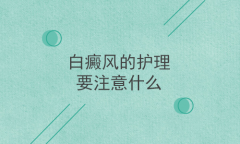 面部白癜风的护理注意什么?白癜风病最好的医院