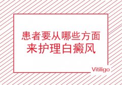 青年白癜风护理措施有哪些?最权威的国丹白癜风