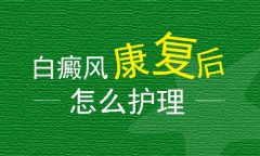 白癜风专家讲解肢端型白癜风治好之后注意事项