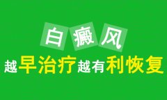 青少年得了白癜风要多久能治好?白癜风专科医院