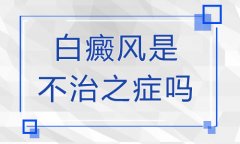 日常生活中该如何控制白癜风不扩散