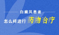 北京白癜风医院的专家讲解治疗白癜风怎样用药