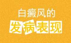 专家讲解白癜风常见的发病特点都有什么？