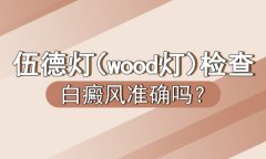 白癜风检查一定要用wood灯才能确定吗?专科医院