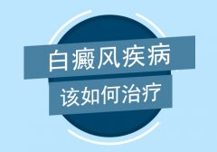 北京白癜风专业医院讲解白癜风该如何治疗呢?