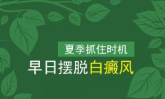 夏季的白癜风症状有哪些特点?治白癜风的医院