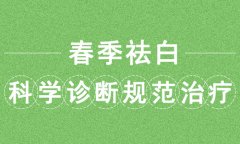 头部的白癜风应该如何科学医治