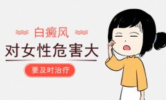 专业治疗白癜风：白癜风给女性带来哪些危害