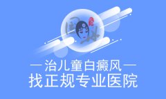 小孩的白斑去哪治疗?北京治白癜风权威医院