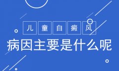 白癜风醫院医生介绍儿童白癜风的原因