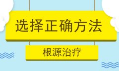 治疗白癜风方法有哪些?白癜风治疗医院