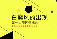 白癜风医院医生讲解男性白癜风的发病原因