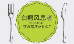 饮食到底要注意哪些事项?北京治白癜风权威医院