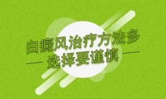 白癜风北京总部：白癜风治疗的方法都有什么?