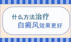 白癜风最佳的治疗方法是什么?白癜风专科医院