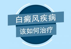 白癜风如何治疗才会好?白癜风专科医院