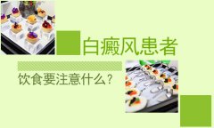 白癜风治疗北京医院：白癜风饮食该注意什么?