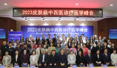 2023皮肤病中西医诊疗医学峰会在京隆重召开